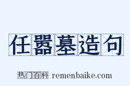 任嚣墓造句是什么意思的图片